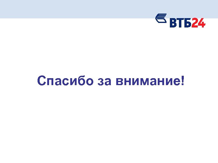 Спасибо за внимание! 