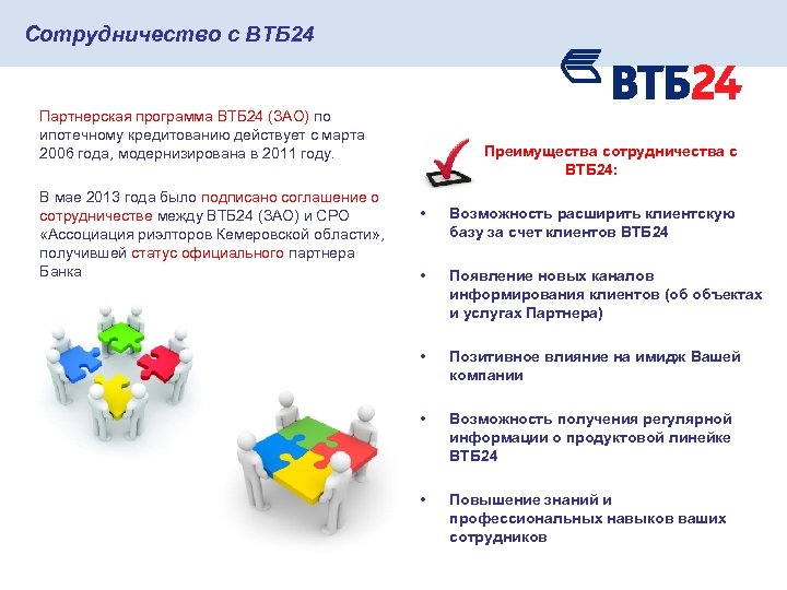 Сотрудничество с ВТБ 24 Партнерская программа ВТБ 24 (ЗАО) по ипотечному кредитованию действует с