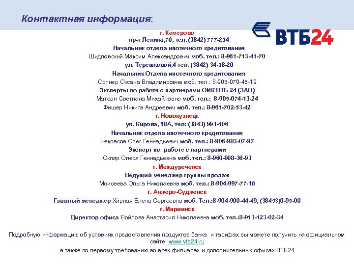 Контактная информация: г. Кемерово пр-т Ленина, 76, тел. (3842) 777 -254 Начальник отдела ипотечного