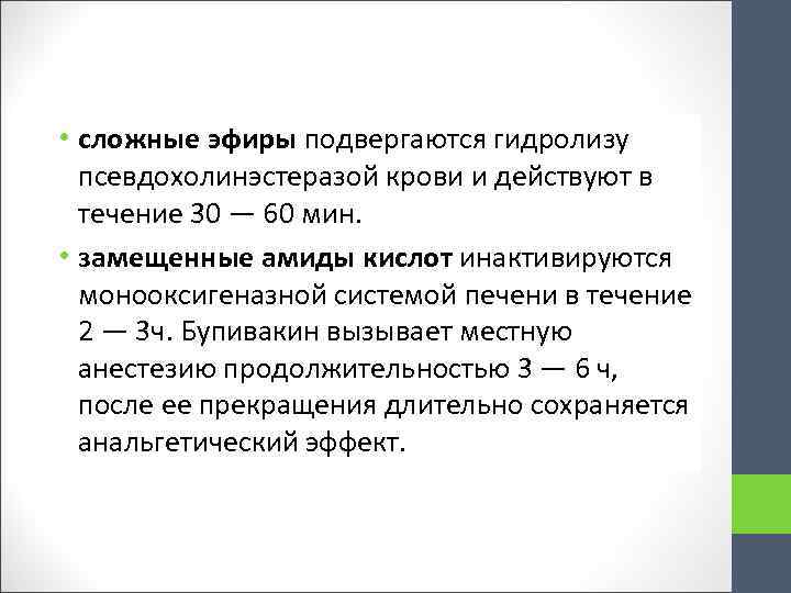 • сложные эфиры подвергаются гидролизу псевдохолинэстеразой крови и действуют в течение 30 —