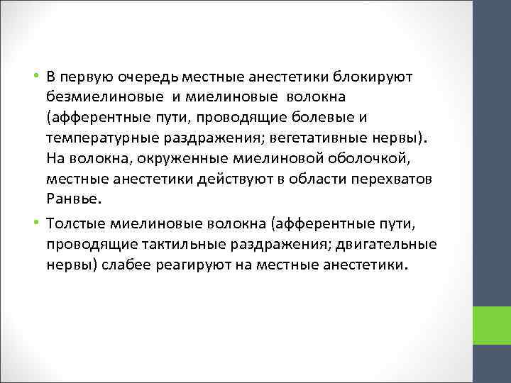  • В первую очередь местные анестетики блокируют безмиелиновые и миелиновые волокна (афферентные пути,