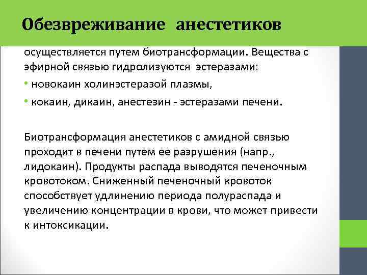 Обезвреживание анестетиков осуществляется путем биотрансформации. Вещества с эфирной связью гидролизуются эстеразами: • новокаин холинэстеразой