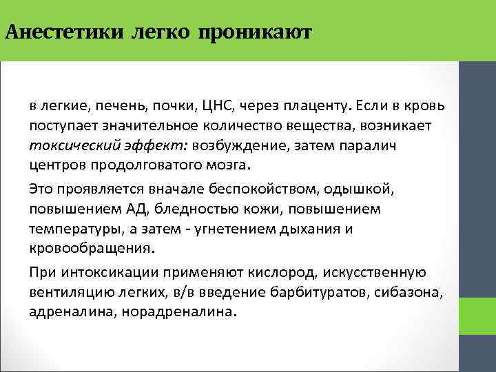 Анестетики легко проникают в легкие, печень, почки, ЦНС, через плаценту. Если в кровь поступает
