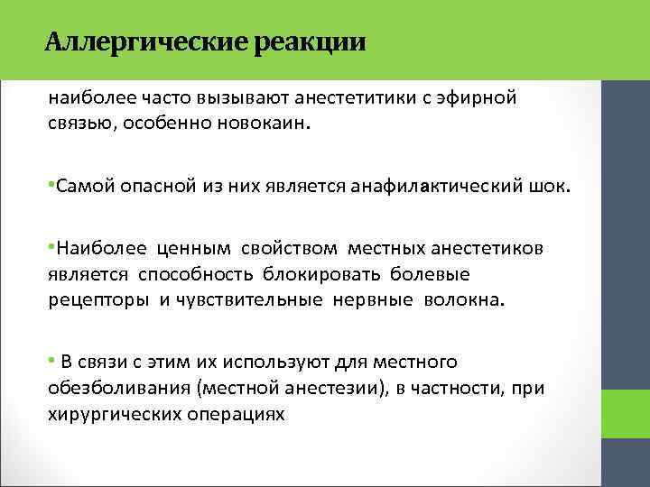 Аллергические реакции наиболее часто вызывают анестетитики с эфирной связью, особенно новокаин. • Самой опасной
