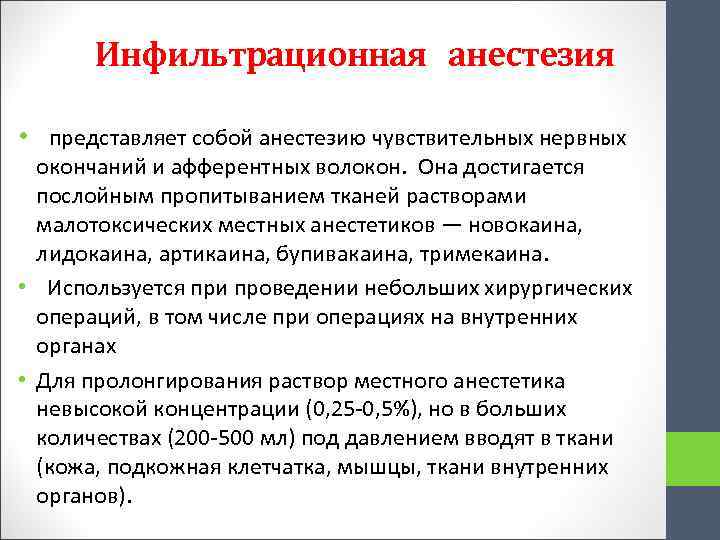 Инфильтрационная анестезия • представляет собой анестезию чувствительных нервных окончаний и афферентных волокон. Она достигается