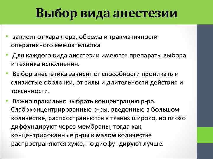 Выбор вида анестезии • зависит от характера, объема и травматичности оперативного вмешательства • Для