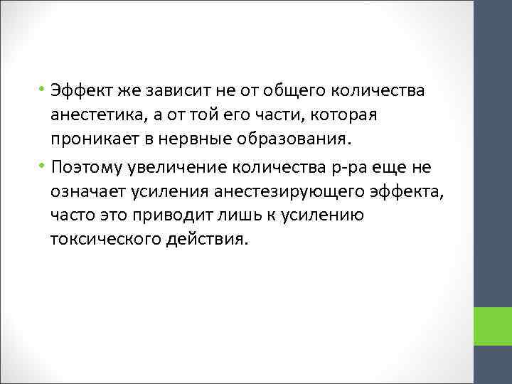  • Эффект же зависит не от общего количества анестетика, а от той его