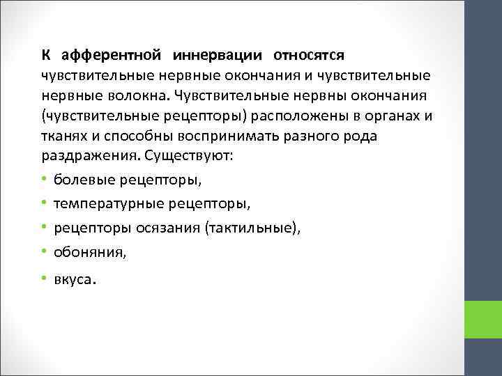 К афферентной иннервации относятся чувствительные нервные окончания и чувствительные нервные волокна. Чувствительные нервны окончания