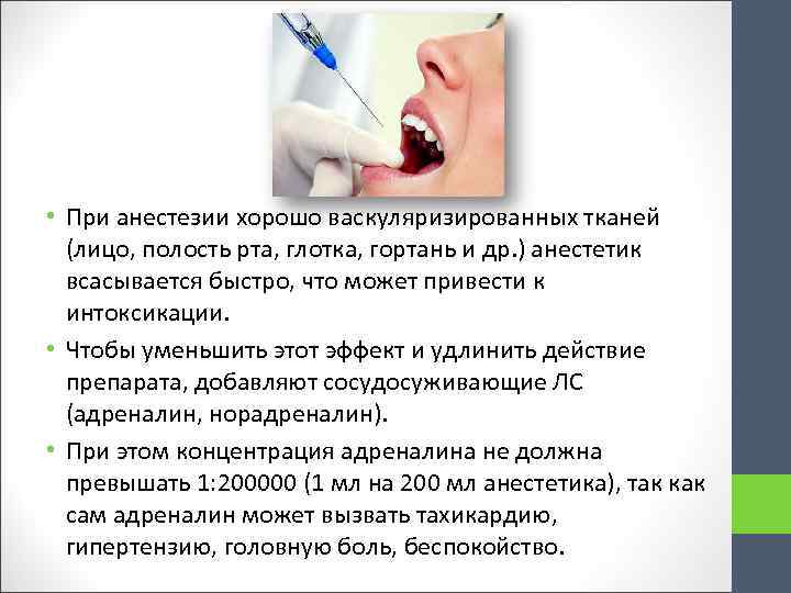  • При анестезии хорошо васкуляризированных тканей (лицо, полость рта, глотка, гортань и др.