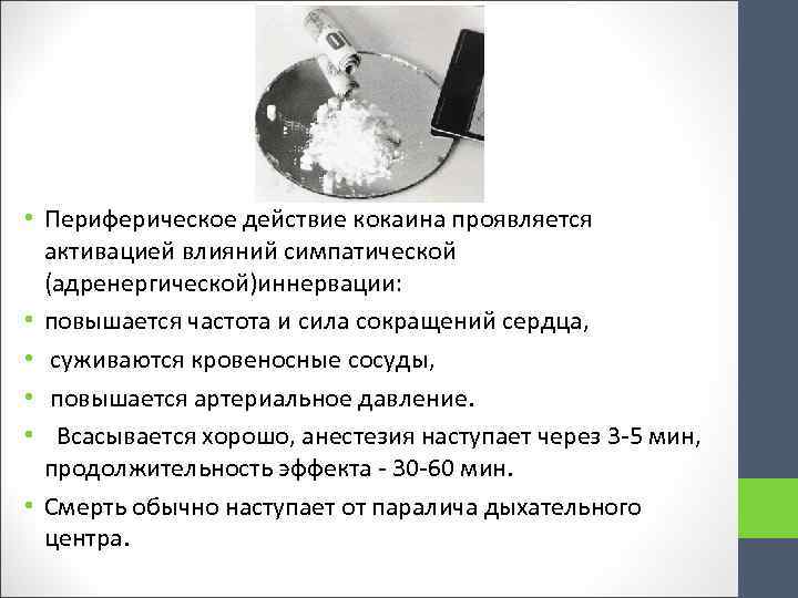  • Периферическое действие кокаина проявляется активацией влияний симпатической (адренергической)иннервации: • повышается частота и