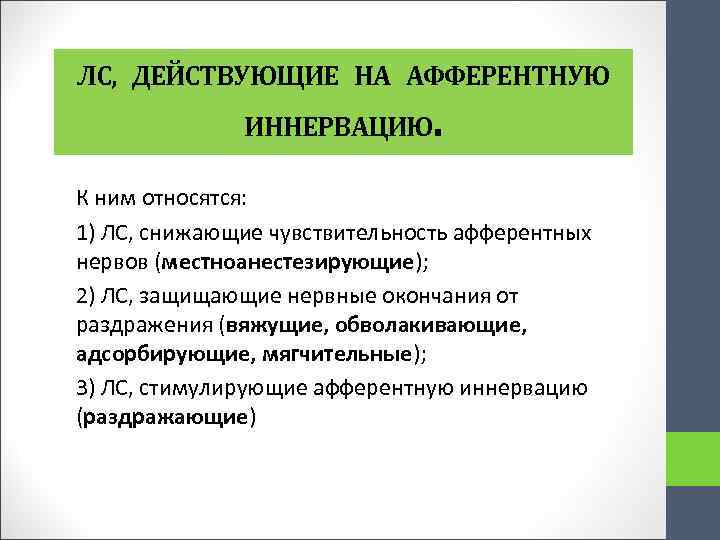 ЛС, ДЕЙСТВУЮЩИЕ НА АФФЕРЕНТНУЮ . ИННЕРВАЦИЮ К ним относятся: 1) ЛС, снижающие чувствительность афферентных