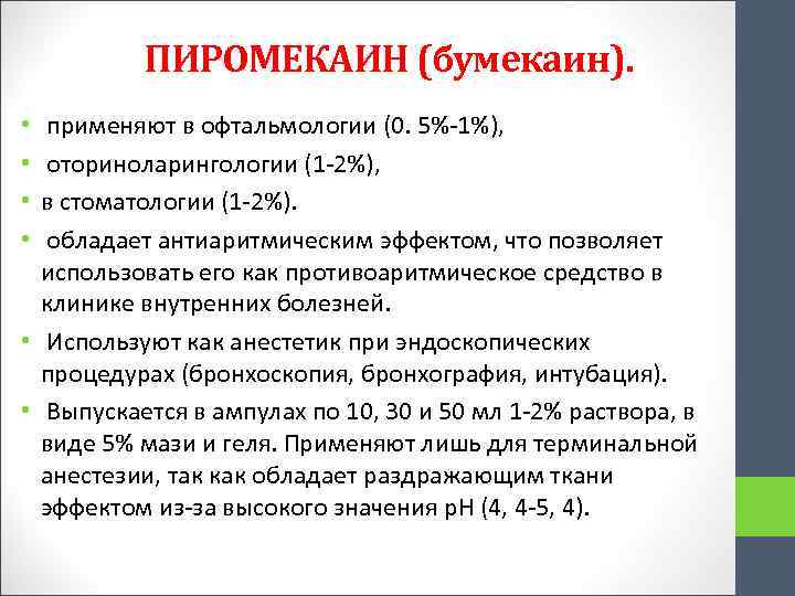 ПИРОМЕКАИН (бумекаин). применяют в офтальмологии (0. 5%-1%), оториноларингологии (1 -2%), в стоматологии (1 -2%).