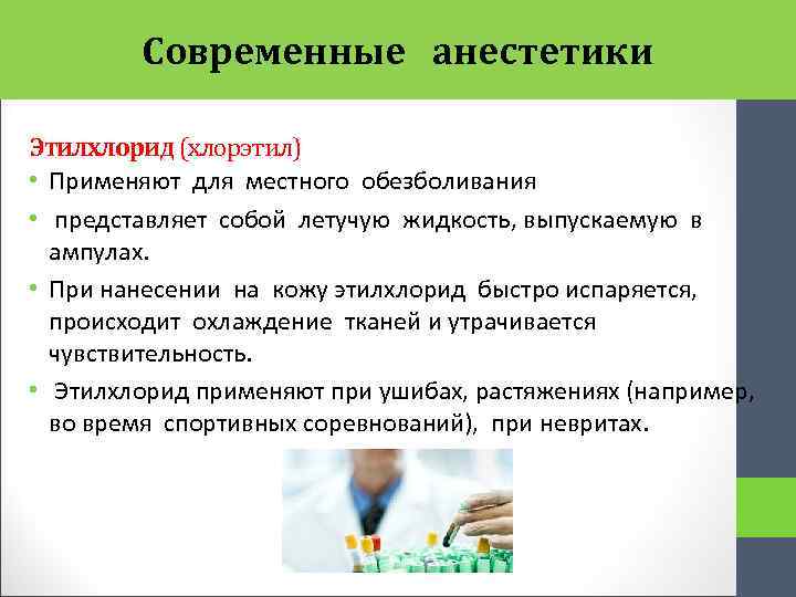 Современные анестетики Этилхлорид (хлорэтил) • Применяют для местного обезболивания • представляет собой летучую жидкость,