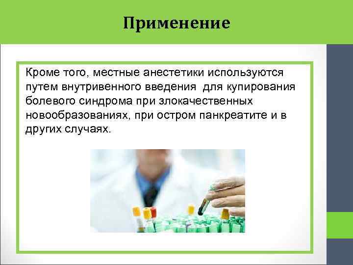 Применение Кроме того, местные анестетики используются путем внутривенного введения для купирования болевого синдрома при