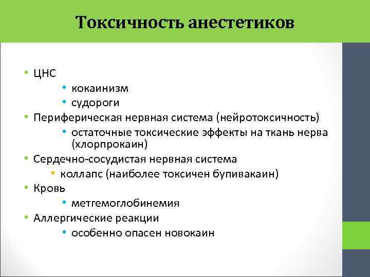 Токсичность анестетиков • ЦНС • • • кокаинизм • судороги Периферическая нервная система (нейротоксичность)
