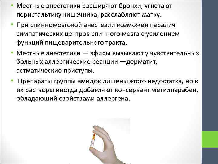  • Местные анестетики расширяют бронхи, угнетают перистальтику кишечника, расслабляют матку. • При спинномозговой