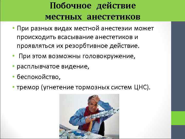 Побочное действие местных анестетиков • При разных видах местной анестезии может происходить всасывание анестетиков