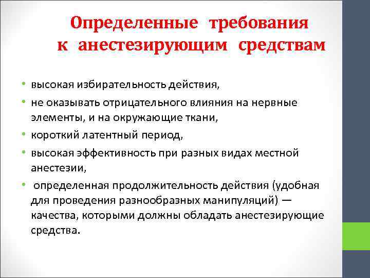 Определенные требования к анестезирующим средствам • высокая избирательность действия, • не оказывать отрицательного влияния