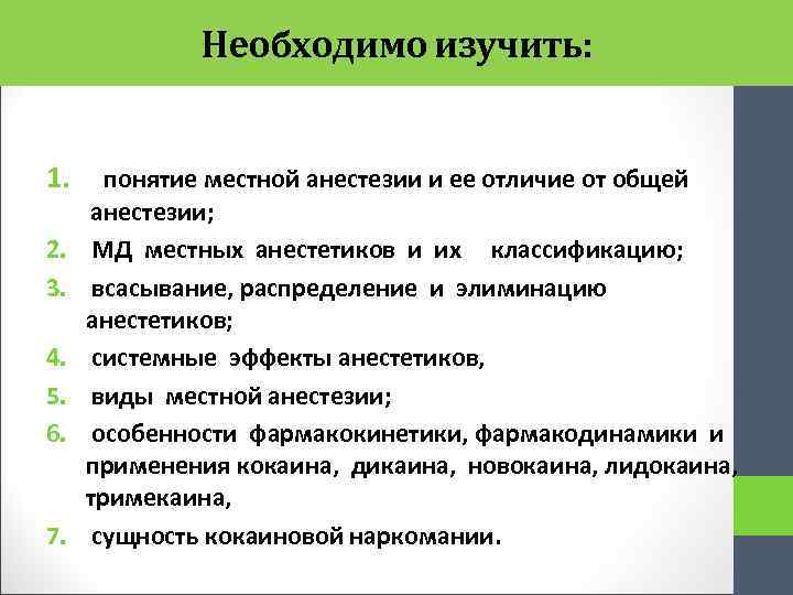 Необходимо изучить: 1. 2. 3. 4. 5. 6. 7. понятие местной анестезии и ее