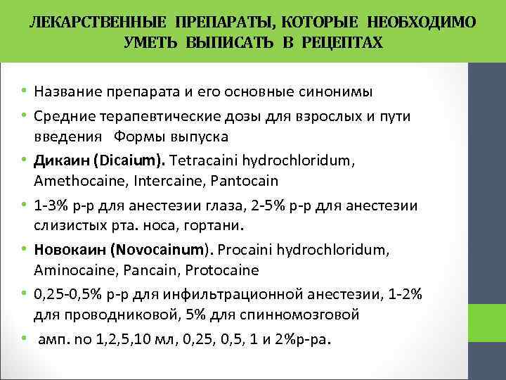 ЛЕКАРСТВЕННЫЕ ПРЕПАРАТЫ, КОТОРЫЕ НЕОБХОДИМО УМЕТЬ ВЫПИСАТЬ В РЕЦЕПТАХ • Название препарата и его основные