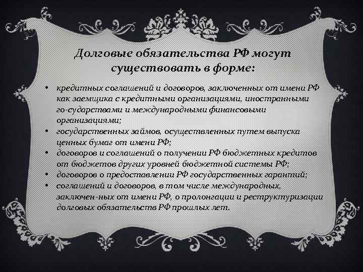 Долговые обязательства РФ могут существовать в форме: • кредитных соглашений и договоров, заключенных от