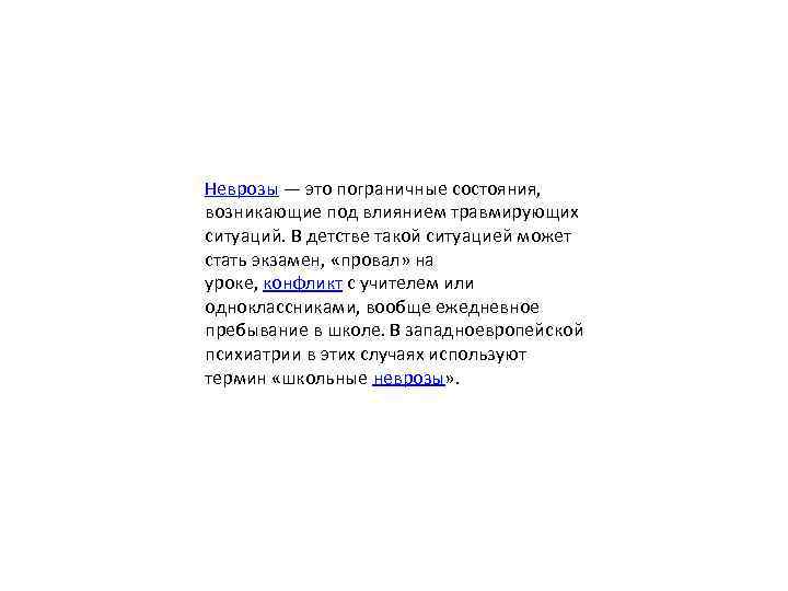 Неврозы — это пограничные состояния, возникающие под влиянием травмирующих ситуаций. В детстве такой ситуацией