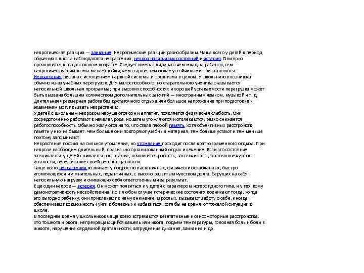 невротическая реакция — заикание. Невротические реакции разнообразны. Чаще всего у детей в период обучения