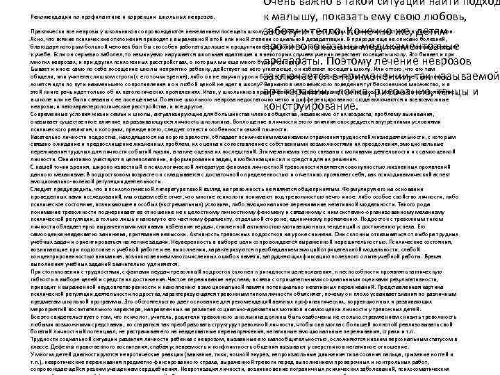 Очень важно в такой ситуации найти подход Рекомендации по профилактике и коррекции школьных неврозов.