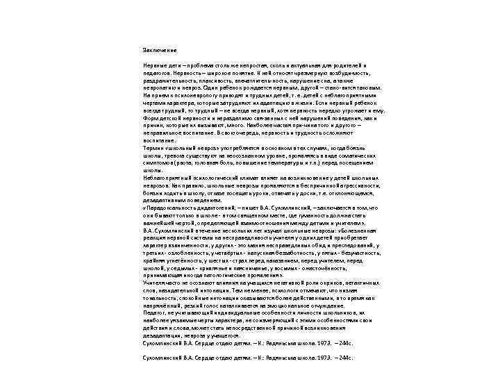 Заключение Нервные дети – проблема столь же непростая, сколь и актуальная для родителей и