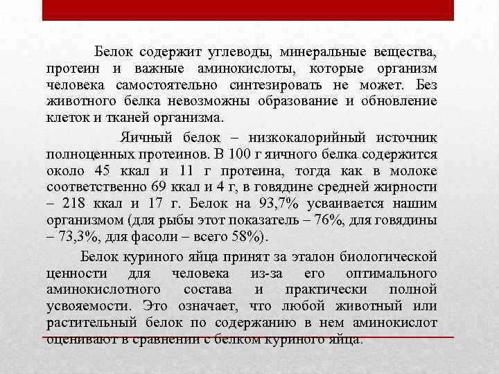 Белок содержит углеводы, минеральные вещества, протеин и важные аминокислоты, которые организм человека самостоятельно синтезировать