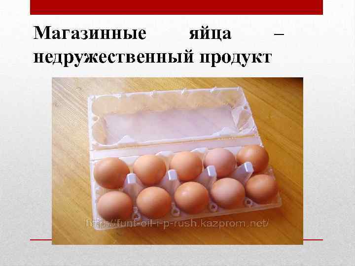 Магазинные яйца – недружественный продукт 