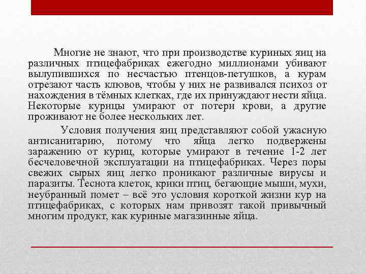 Многие не знают, что при производстве куриных яиц на различных птицефабриках ежегодно миллионами убивают