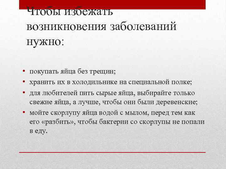 Чтобы избежать возникновения заболеваний нужно: • покупать яйца без трещин; • хранить их в