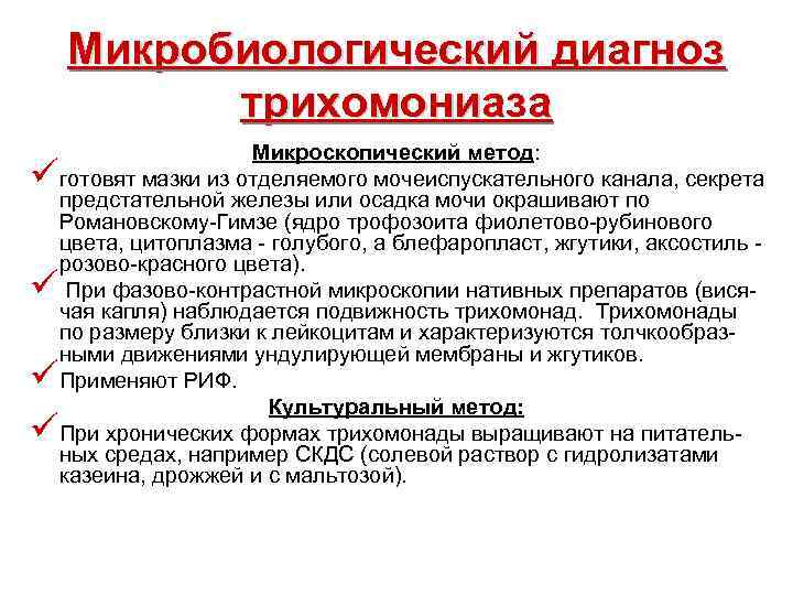 Микробиологический диагноз трихомониаза ü ü Микроскопический метод: готовят мазки из отделяемого мочеиспускательного канала, секрета