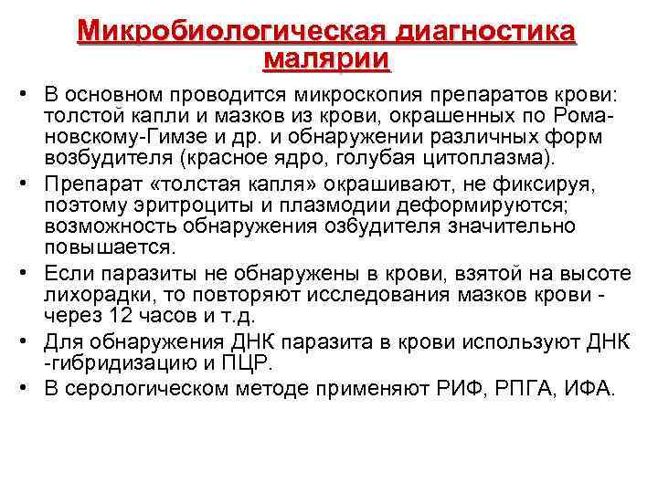 Микробиологическая диагностика малярии • В основном проводится микроскопия препаратов крови: толстой капли и мазков