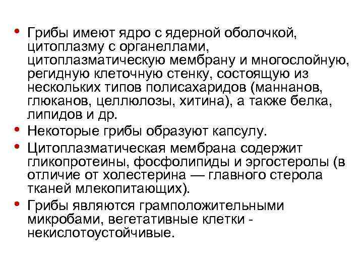  • • Грибы имеют ядро с ядерной оболочкой, цитоплазму с органеллами, цитоплазматическую мембрану