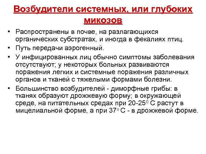 Возбудители системных, или глубоких микозов • Распространены в почве, на разлагающихся органических субстратах, и