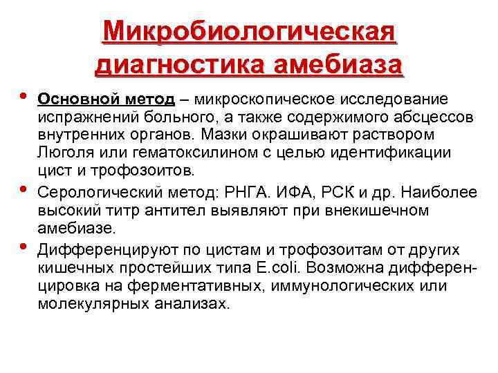 Микробиологическая диагностика амебиаза • • • Основной метод – микроскопическое исследование испражнений больного, а