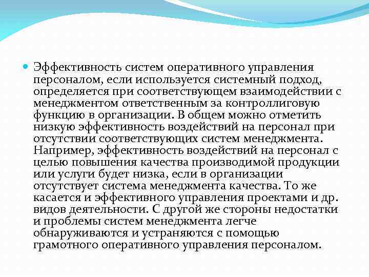  Эффективность систем оперативного управления персоналом, если используется системный подход, определяется при соответствующем взаимодействии