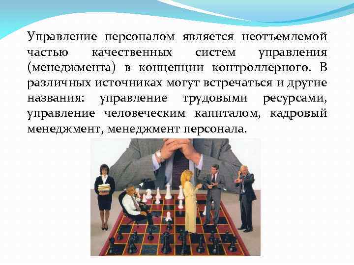 Управление персоналом является неотъемлемой частью качественных систем управления (менеджмента) в концепции контроллерного. В различных