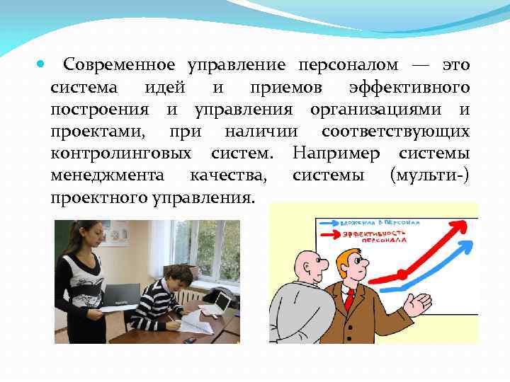  Современное управление персоналом — это система идей и приемов эффективного построения и управления