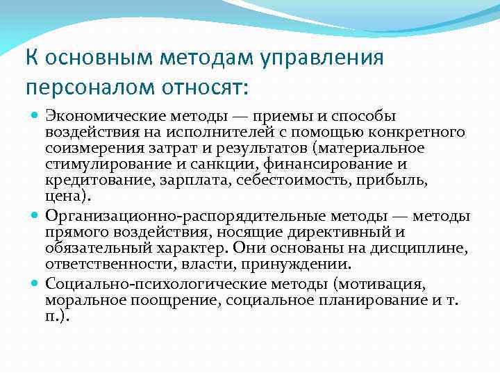 К основным методам управления персоналом относят: Экономические методы — приемы и способы воздействия на