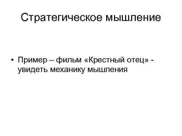 Стратегическое мышление • Пример – фильм «Крестный отец» увидеть механику мышления 