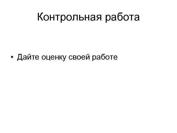 Контрольная работа • Дайте оценку своей работе 
