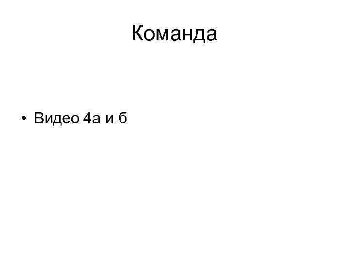 Команда • Видео 4 а и б 