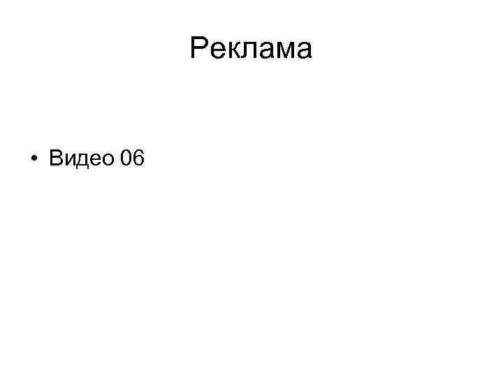 Реклама • Видео 06 