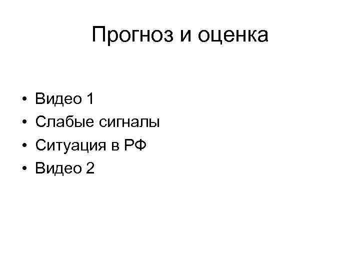Прогноз и оценка • • Видео 1 Слабые сигналы Ситуация в РФ Видео 2