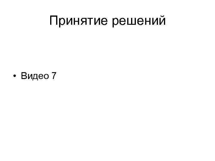 Принятие решений • Видео 7 