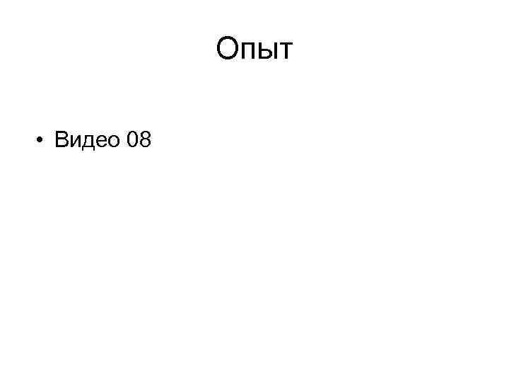 Опыт • Видео 08 