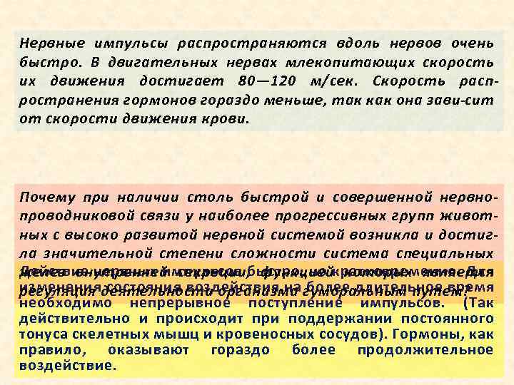 Нервные импульсы распространяются вдоль нервов очень быстро. В двигательных нервах млекопитающих скорость их движения